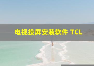 电视投屏安装软件 TCL